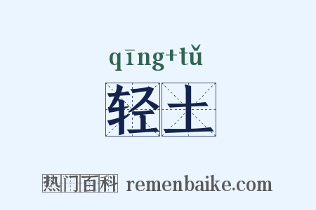 轻土是什么意思的图片